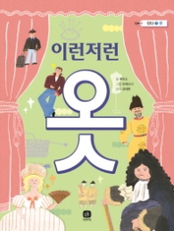 이런저런 옷 (짓다 1: 옷)